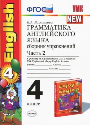 Английский язык. 4 класс. Грамматика. Сборник упражнений. К учебнику М. З. Биболетовой и др. Часть 2