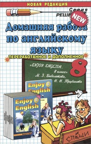 Anglijskij jazyk. 8 klass. Domashnjaja rabota k uchebniku M. Z. Biboletovoj i dr.