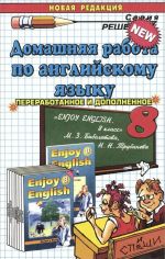 Английский язык. 8 класс. Домашняя работа к учебнику М. З. Биболетовой и др.