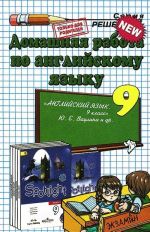Английский язык. 9 класс. Домашняя работа. К учебнику Ю. Е. Ваулиной и др.