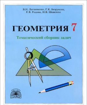 Geometrija. 7 klass. Tematicheskij sbornik zadach