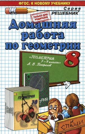 Geometrija. 8 klass. Domashnjaja rabota. K uchebniku A. V. Pogorelova. FGOS (k novomu uchebniku)