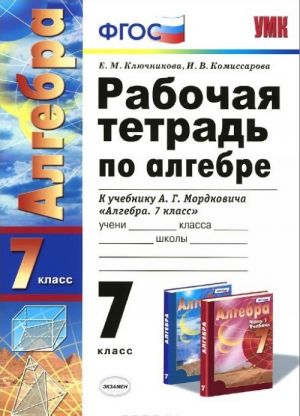 Алгебра. 7 класс. Рабочая тетрадь. К учебнику А. Г. Мордковича