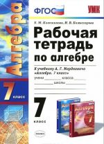 Algebra. 7 klass. Rabochaja tetrad. K uchebniku A. G. Mordkovicha