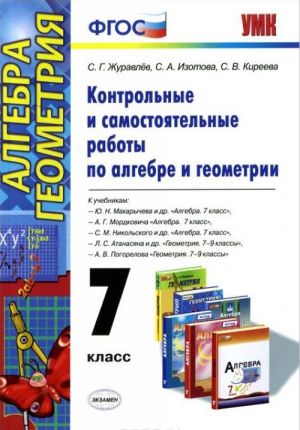 Алгебра и геометрия. 7 класс. Контрольные и самостоятельные работы. К учебникам Ю. Н. Макарычева и др., А. Г. Мордковича, С. М. Никольского и др., Л. С. Атанасяна и др., А. В. Погорелова