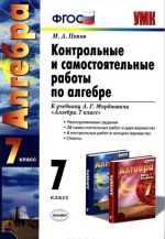 Algebra. 7 klass. Kontrolnye i samostojatelnye raboty k uchebniku A. G. Mordkovicha "Algebra. 7 klass"