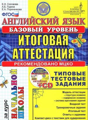 Anglijskij jazyk. Itogovaja attestatsija za kurs nachalnoj shkoly. Bazovyj uroven (+ CD-ROM)