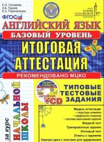 Английский язык. Итоговая аттестация за курс начальной школы. Базовый уровень (+ CD-ROM)