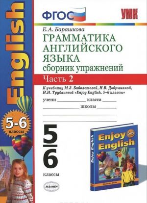 Грамматика английского языка. 5-6 классы. Сборник упражнений. Часть 2. К учебнику М. З. Биболетовой, Н. В. Добрыниной, Н. Н. Трубаневой