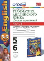 Grammatika anglijskogo jazyka. 5-6 klassy. Sbornik uprazhnenij. Chast 2. K uchebniku M. Z. Biboletovoj, N. V. Dobryninoj, N. N. Trubanevoj