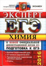 ЕГЭ 2016. Химия. Эксперт в ЕГЭ