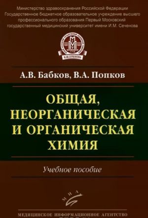 Obschaja, neorganicheskaja i organicheskaja khimija. Uchebnoe posobie