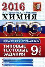 OGE 2016. Khimija. 9 klass. Osnovnoj gosudarstvennyj ekzamen. Tipovye testovye zadanija