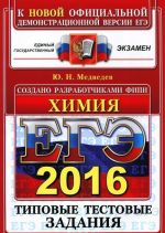 EGE 2016. Khimija. Tipovye testovye zadanija