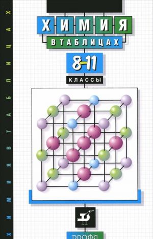 Khimija v tablitsakh. 8-11 klassy. Spravochnoe posobie