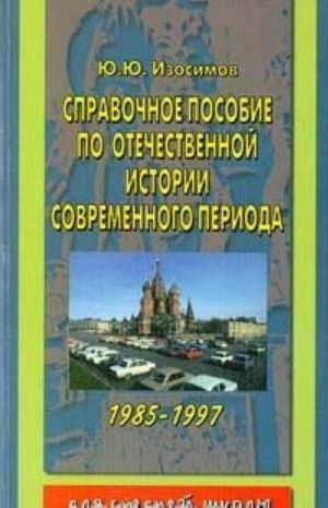 Spravochnoe posobie po otechestvennoj istorii sovremennogo perioda 1985 - 1997