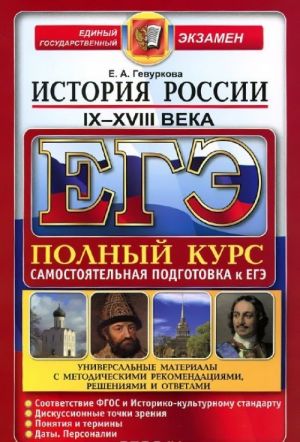 ЕГЭ. История России. IX-XVIII века