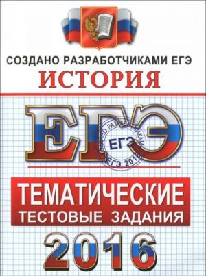 EGE 2016. Istorija. Tematicheskie testovye zadanija