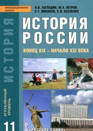 Istorija Rossii. Konets XIX - nachalo XXI veka. 11 klass. Uchebnik. Uglublennyj uroven