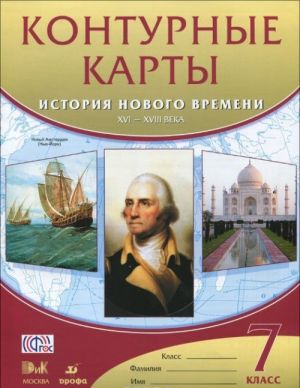 Istorija novogo vremeni. XVI-XVIII veka. 7 klass. Konturnye karty