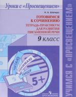 Gotovimsja k sochineniju. 9 klass. Tetrad-praktikum dlja razvitija pismennoj rechi