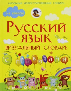 Russkij jazyk. 1-4 klassy. Vizualnyj slovar s pravilami