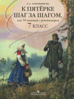 Russkij jazyk. 7 klass. K pjaterke shag za shagom, ili 50 zanjatij s repetitorom. Uchebnoe posobie