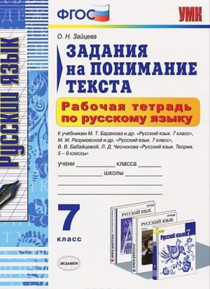 Русский язык. 7 класс. Рабочая тетрадь. Задания на понимание текста