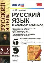 Русский язык в схемах и таблицах. 5-9 классы