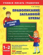 Русский язык. 1-2 классы. Правописание заглавной буквы