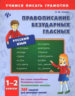 Русский язык. 1-2 классы. Правописание безударных гласных