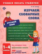 Русский язык. 1-4 классы. Изучаем словарные слова