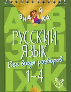 Russkij jazyk. Vse vidy razborov. 1-4 klassy