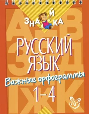 Russkij jazyk. Vazhnye orfogrammy. 1-4 klassy