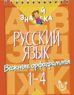 Russkij jazyk. Vazhnye orfogrammy. 1-4 klassy