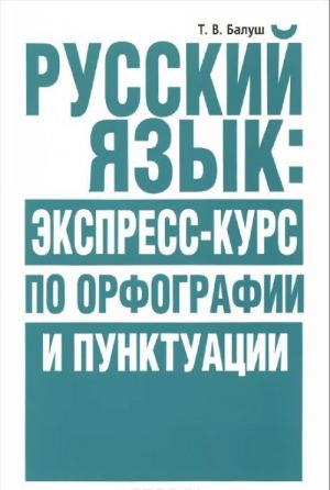 Russkij jazyk. Ekspress-kurs po orfografii i punktuatsii