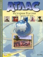 Atlas. Istorija Rossii XX - nachalo XXI veka. 9 klass. S konturnymi kartami i kontrolnymi zadanijami