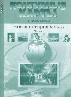 Novaja istorija XIX veka. 8 klass. Konturnye karty s zadanijami. Chast 2