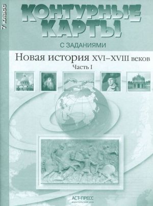 Novaja istorija XVI-XVIII veka. 7 klass. Konturnye karty s zadanijami. Chast 1