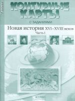 Novaja istorija XVI-XVIII veka. 7 klass. Konturnye karty s zadanijami. Chast 1