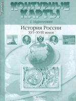 Istorija Rossii XVI-XVIII veka. 7 klass. Konturnye karty s zadanijami