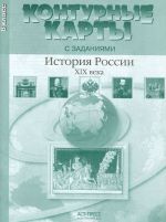 История России XIX века. 8 класс. Контурные карты с заданиями