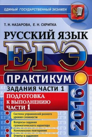 EGE-2016. Russkij jazyk. Praktikum. Podgotovka k vypolneniju zadanij chasti 1