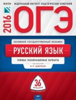 ОГЭ 2016. Русский язык. Типовые экзаменационные варианты