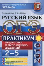 OGE 2016. Russkij jazyk. Praktikum. Podgotovka k vypolneniju zadanij 2-5