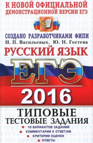 EGE 2016. Russkij jazyk. Tipovye testovye zadanija