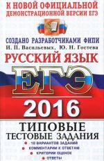 EGE 2016. Russkij jazyk. Tipovye testovye zadanija