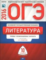 OGE-2016. Literatura. Tipovye ekzamenatsionnye varianty. 10 variantov