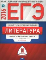 EGE-2016. Literatura. Tipovye ekzamenatsionnye varianty. 10 variantov