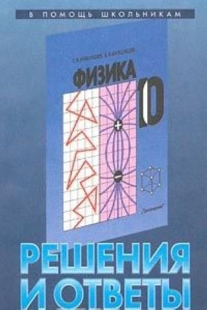 Reshenija i otvety. K uchebniku G. Ja. Mjakisheva, B. B. Bukhovtseva 'Fizika. 10 klass'